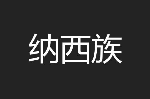 纳西族