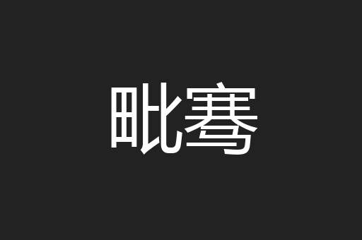毗骞