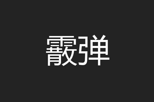 霰弹