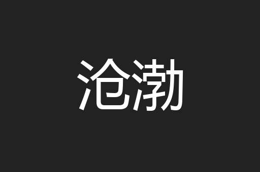 沧渤