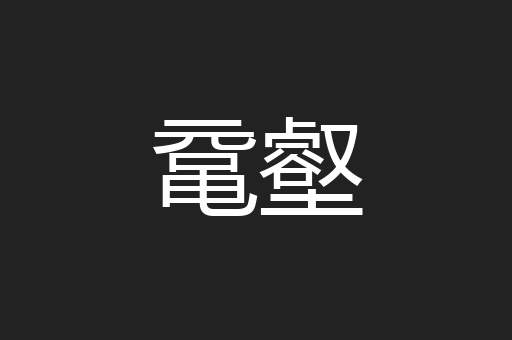鼋壑