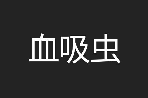 血吸虫