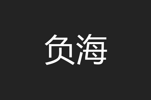 负海