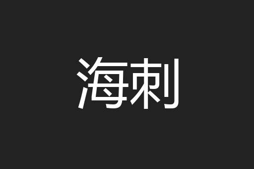 海刺