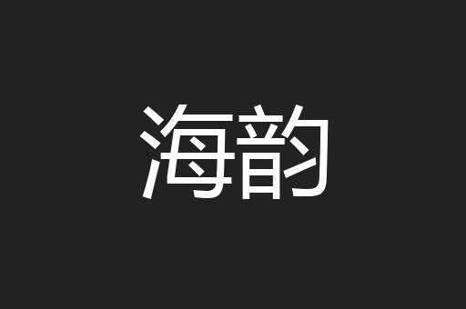 海韵
