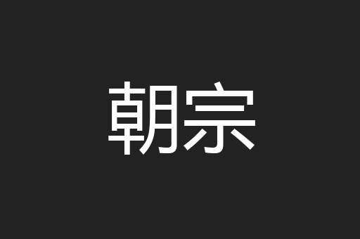 朝宗
