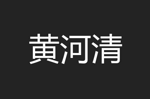 黄河清