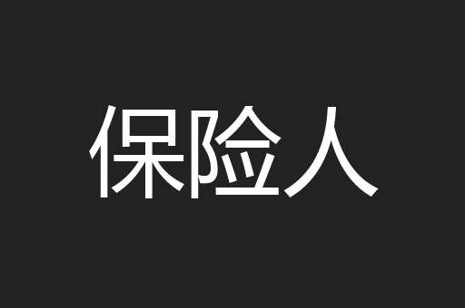 保险人