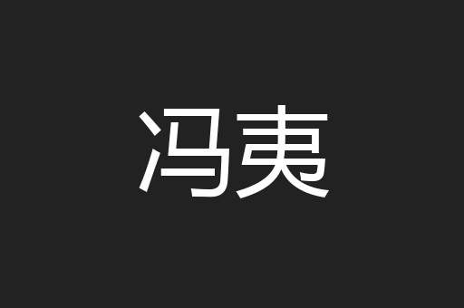 冯夷