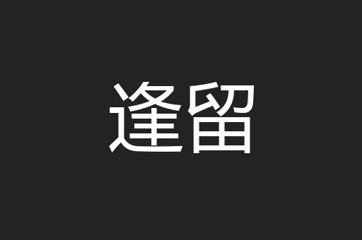 逢留