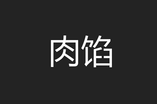 肉馅