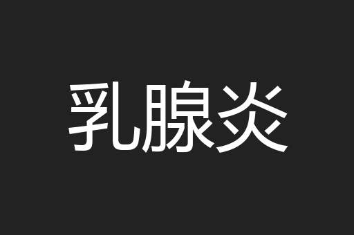 乳腺炎