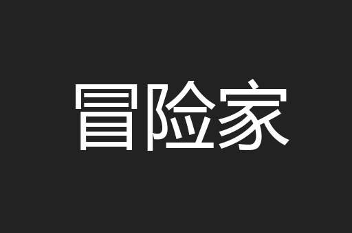 冒险家