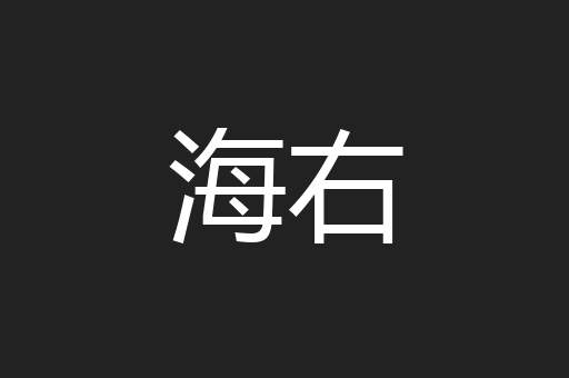 海右