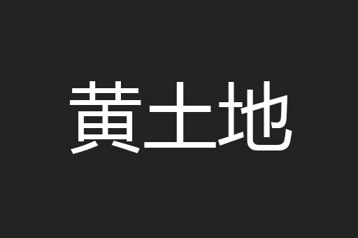 黄土地