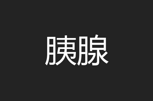 胰腺