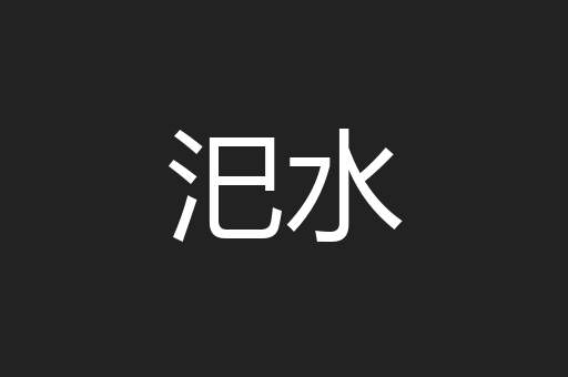 汜水