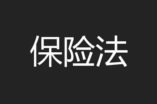 保险法