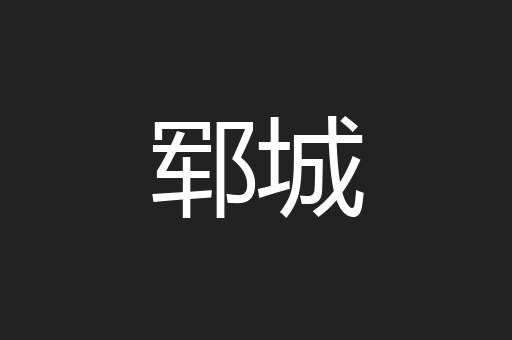 郓城