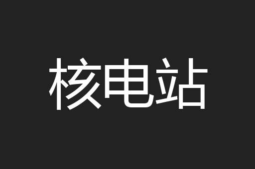 核电站