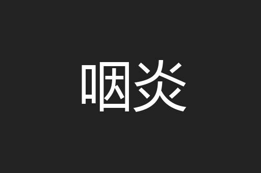 咽炎