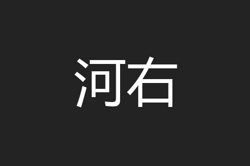 河右