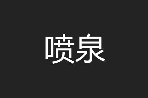 喷泉