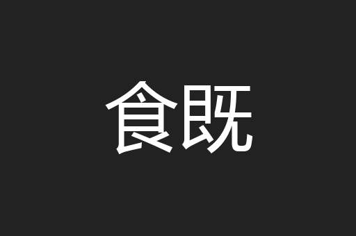 食既