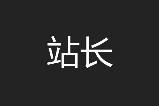 站长
