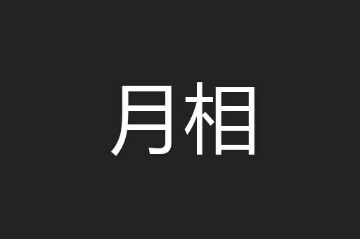 月相