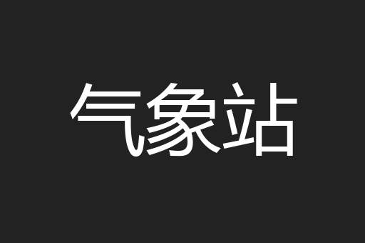 气象站
