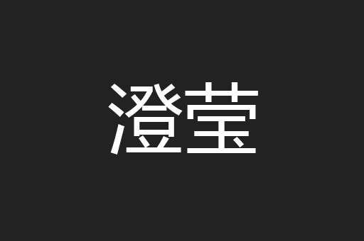 澄莹