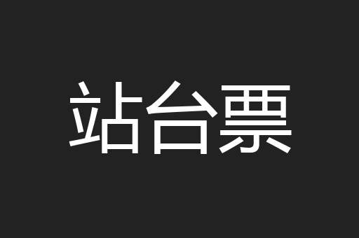 站台票