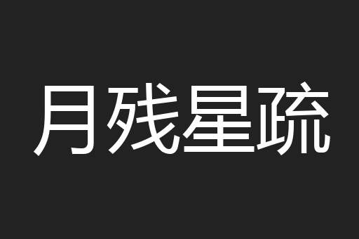 月残星疏