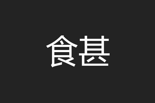 食甚
