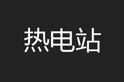 热电站