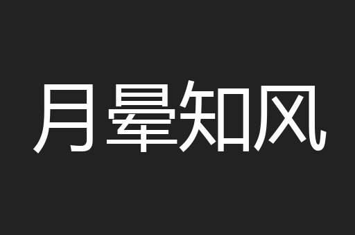 月晕知风