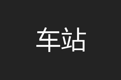 车站