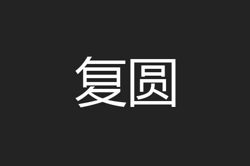 复圆