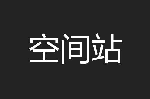 空间站