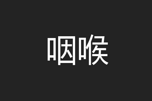咽喉