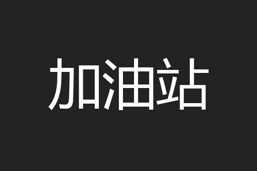 加油站