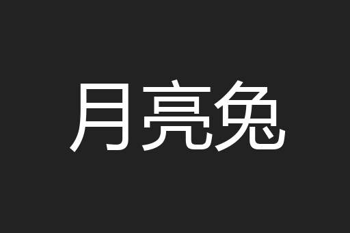 月亮兔