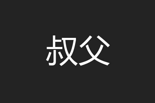 叔父