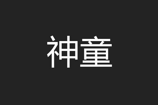 神童