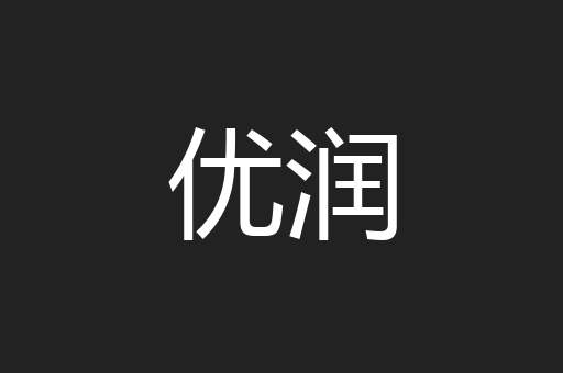 优润