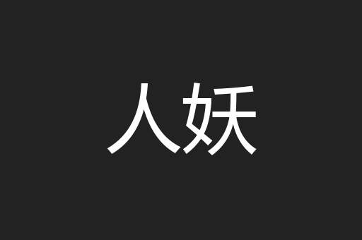 人妖