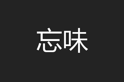 忘味