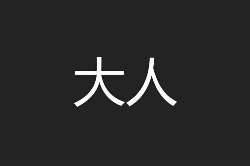 大人