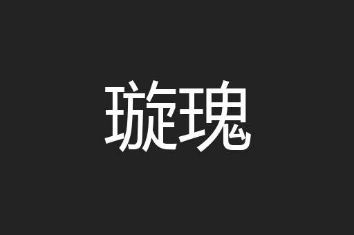 璇瑰